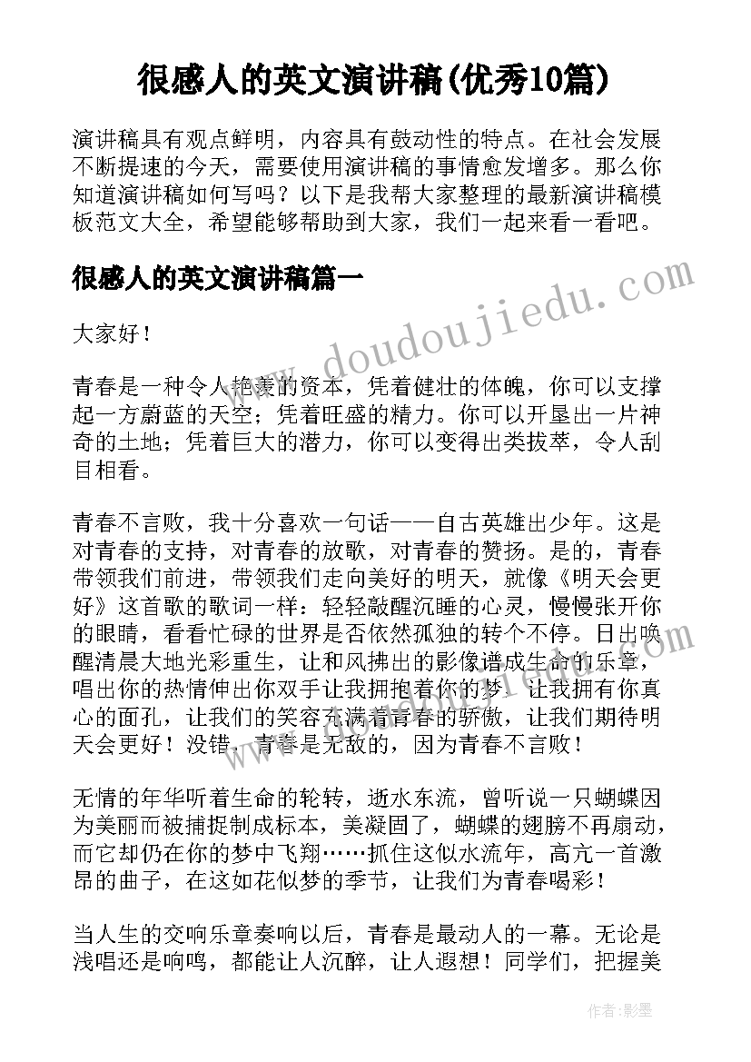 很感人的英文演讲稿(优秀10篇)