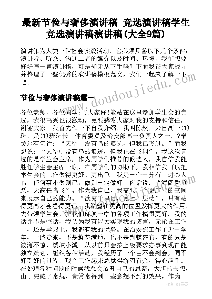 最新节俭与奢侈演讲稿 竞选演讲稿学生竞选演讲稿演讲稿(大全9篇)