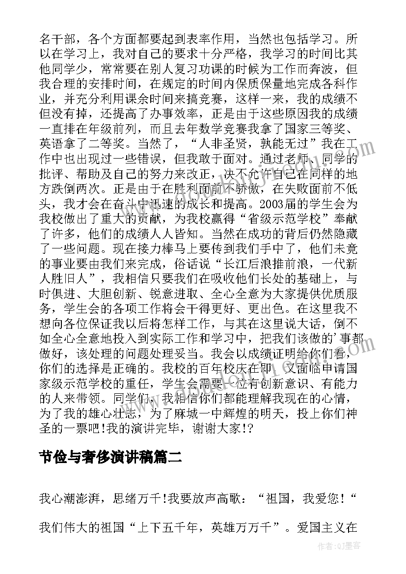 最新节俭与奢侈演讲稿 竞选演讲稿学生竞选演讲稿演讲稿(大全9篇)