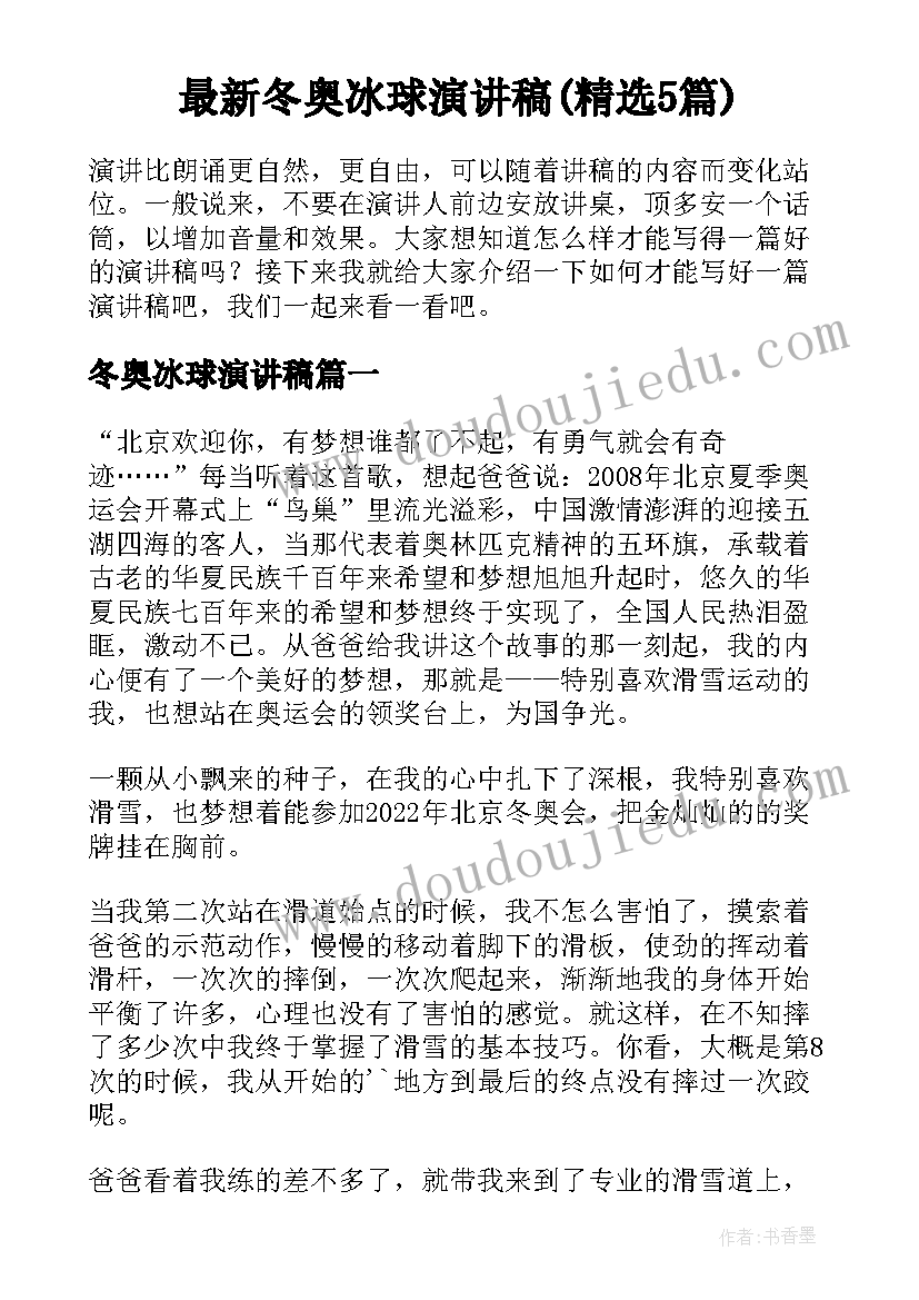 最新冬奥冰球演讲稿(精选5篇)