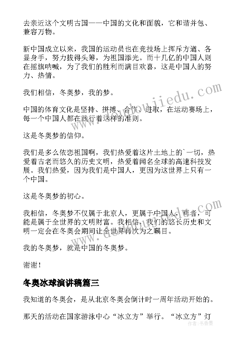 最新冬奥冰球演讲稿(精选5篇)