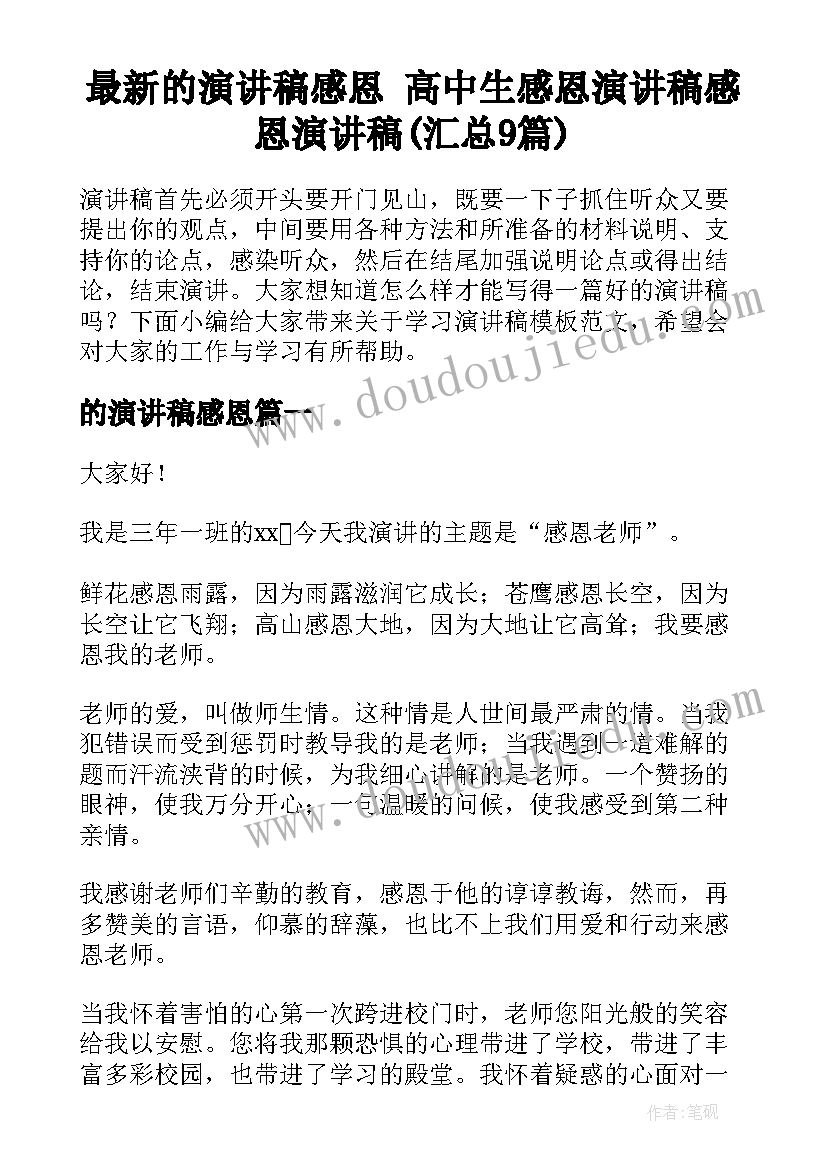 最新的演讲稿感恩 高中生感恩演讲稿感恩演讲稿(汇总9篇)