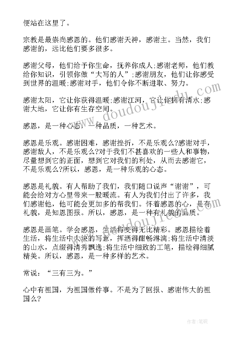 最新的演讲稿感恩 高中生感恩演讲稿感恩演讲稿(汇总9篇)