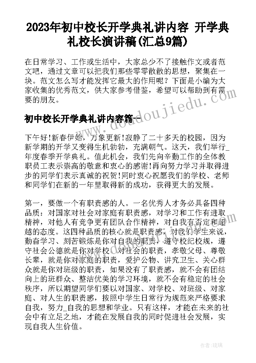 2023年初中校长开学典礼讲内容 开学典礼校长演讲稿(汇总9篇)