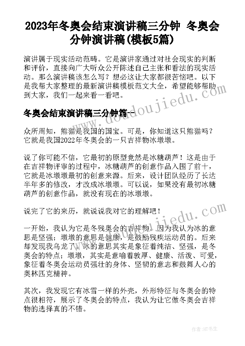 2023年冬奥会结束演讲稿三分钟 冬奥会分钟演讲稿(模板5篇)