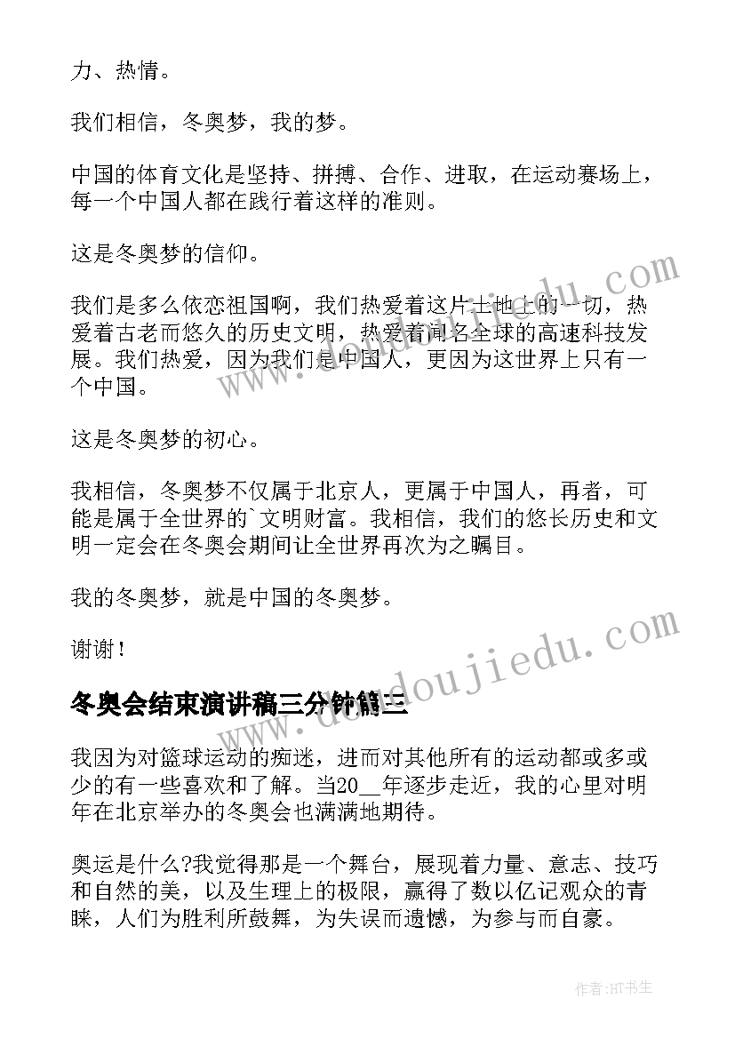 2023年冬奥会结束演讲稿三分钟 冬奥会分钟演讲稿(模板5篇)