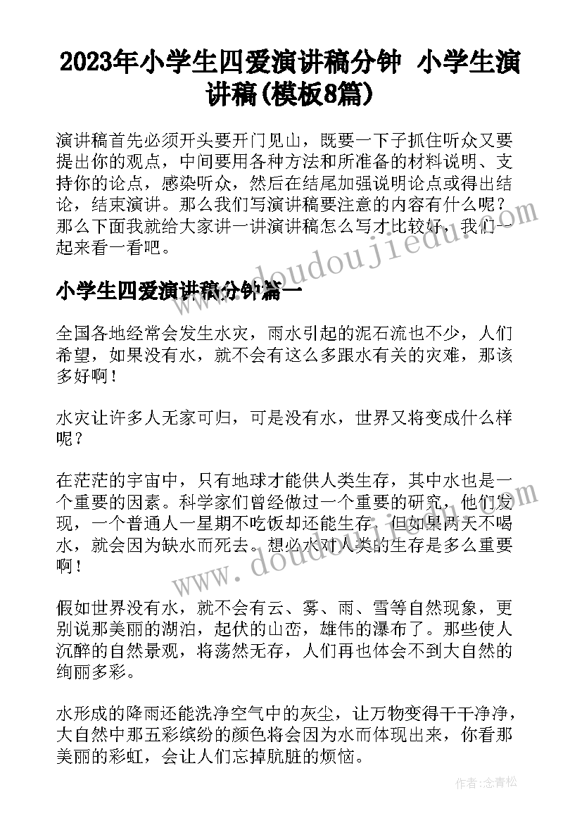 2023年小学生四爱演讲稿分钟 小学生演讲稿(模板8篇)