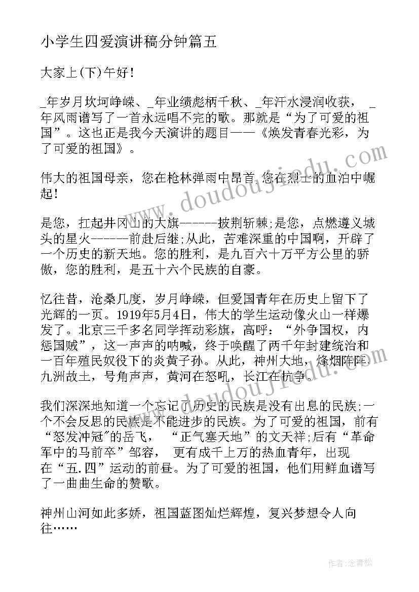 2023年小学生四爱演讲稿分钟 小学生演讲稿(模板8篇)