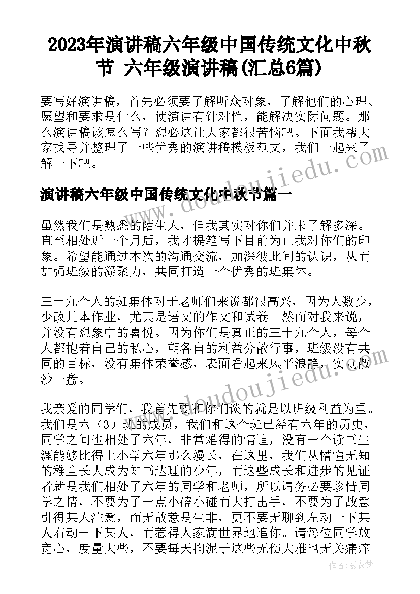 2023年演讲稿六年级中国传统文化中秋节 六年级演讲稿(汇总6篇)