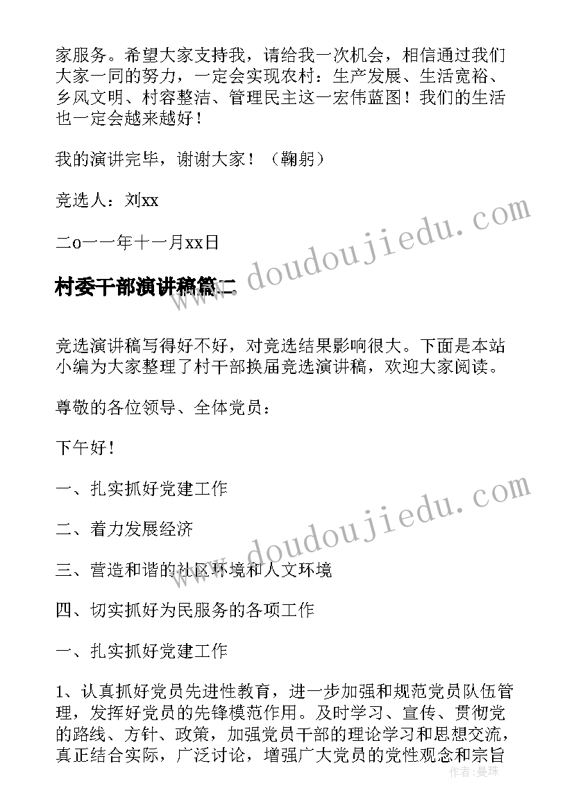 2023年村委干部演讲稿(精选9篇)