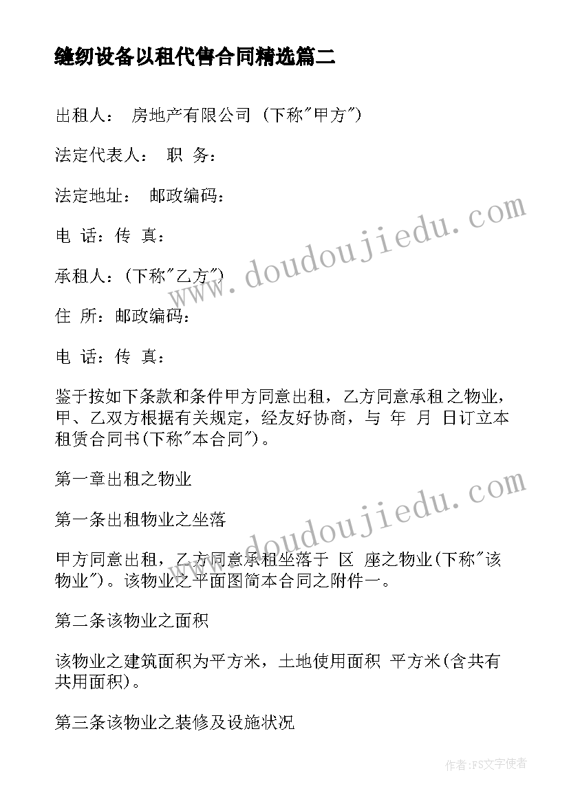 最新缝纫设备以租代售合同(优质10篇)