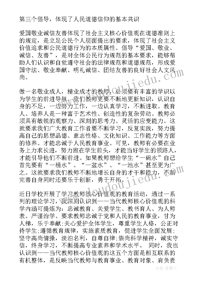 最新教师社会地位的内在标准 教师核心价值观心得体会教师社会主义核心价值观心得体会(精选5篇)