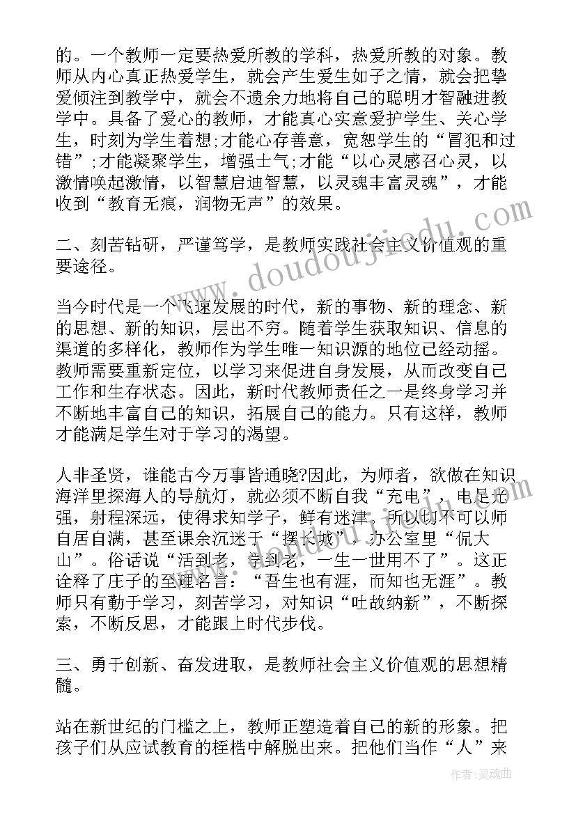 教师社会地位的论文 教师践行社会主义核心价值观心得体会例文(模板5篇)