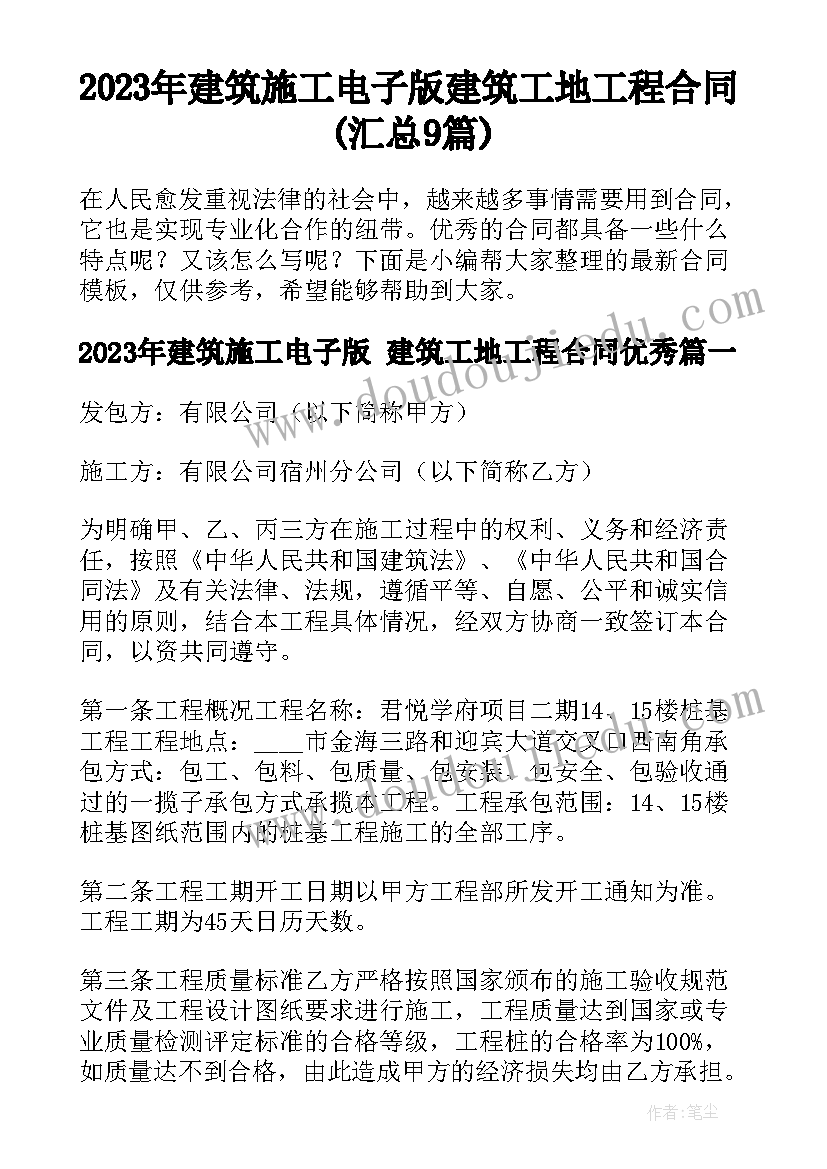 2023年建筑施工电子版 建筑工地工程合同(汇总9篇)