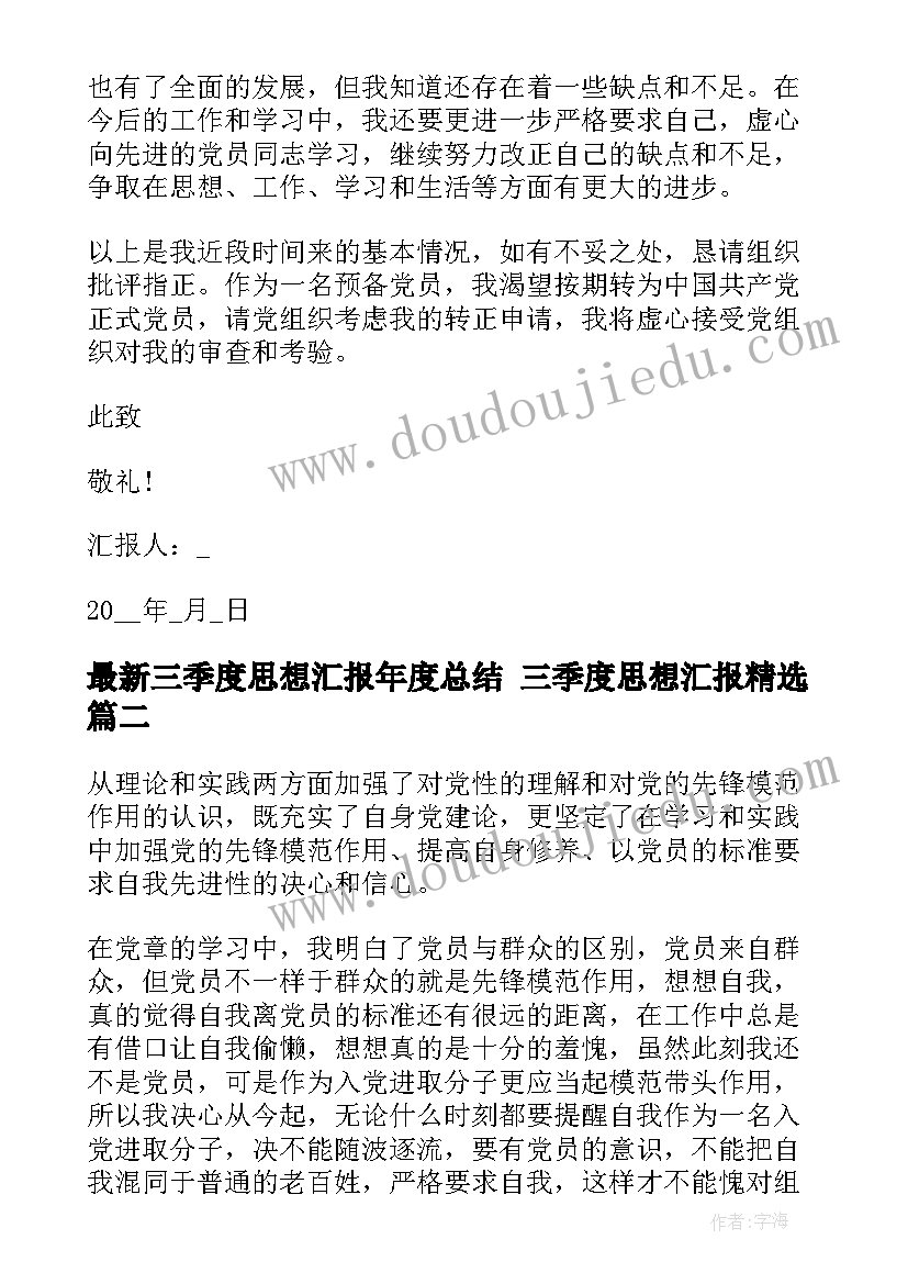 最新三季度思想汇报年度总结 三季度思想汇报(大全5篇)