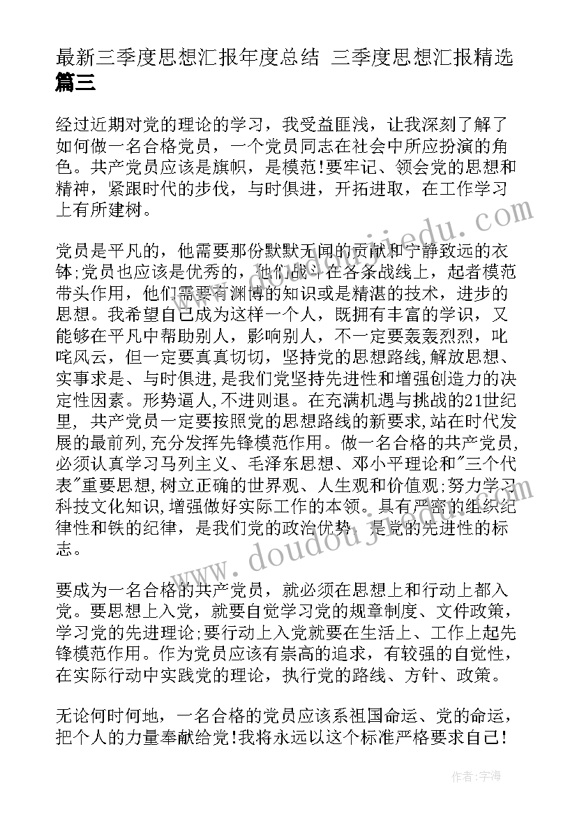 最新三季度思想汇报年度总结 三季度思想汇报(大全5篇)