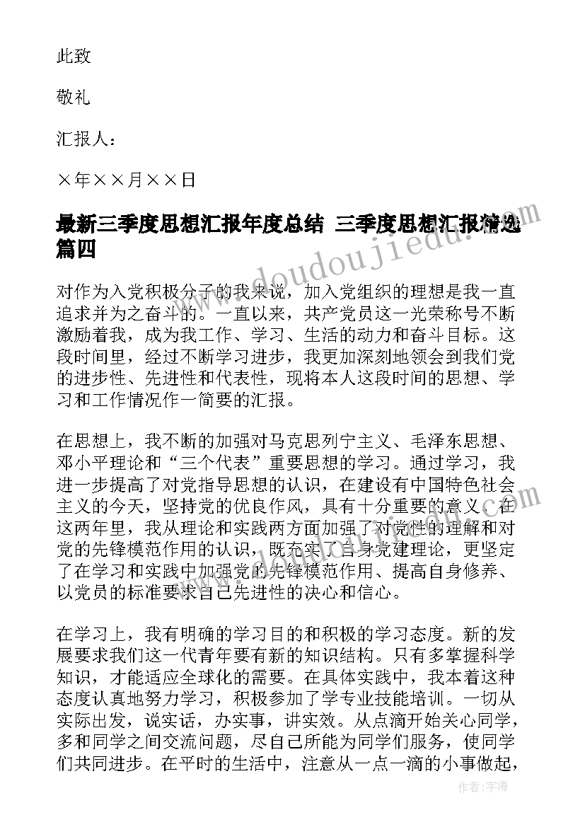 最新三季度思想汇报年度总结 三季度思想汇报(大全5篇)