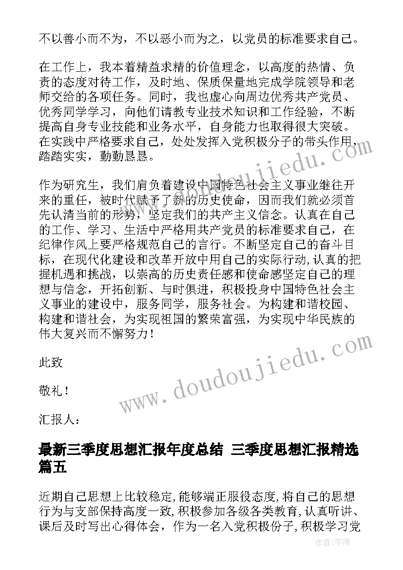 最新三季度思想汇报年度总结 三季度思想汇报(大全5篇)