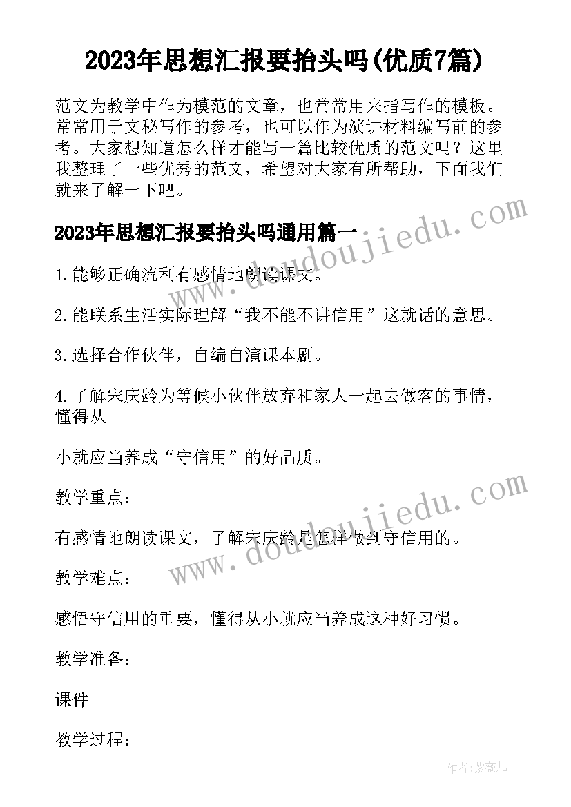 2023年思想汇报要抬头吗(优质7篇)