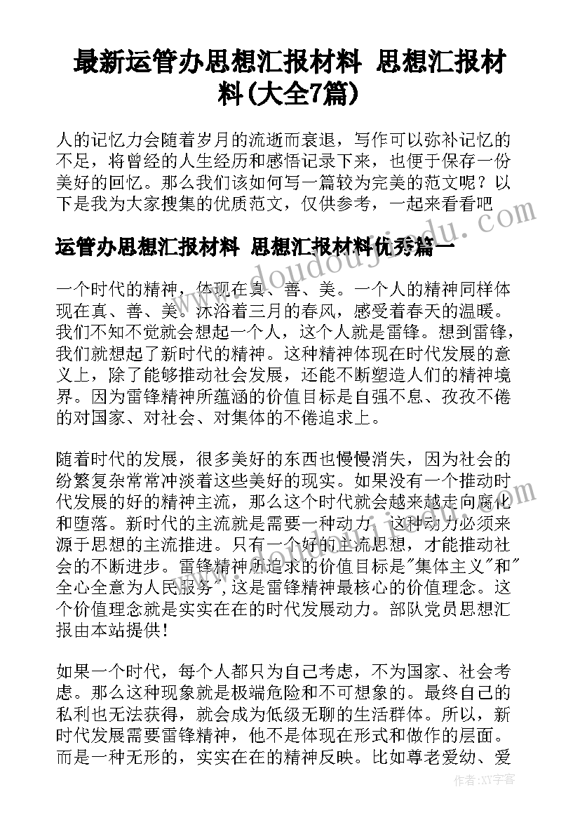 最新运管办思想汇报材料 思想汇报材料(大全7篇)