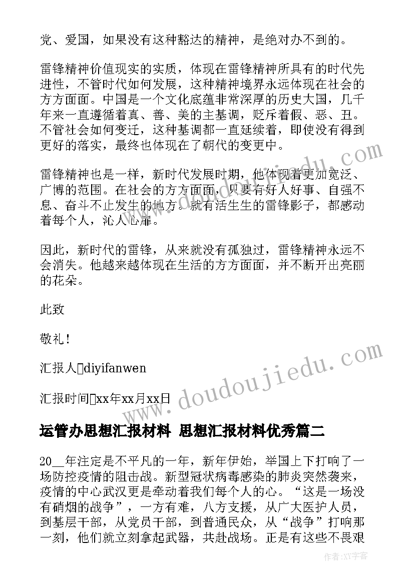 最新运管办思想汇报材料 思想汇报材料(大全7篇)