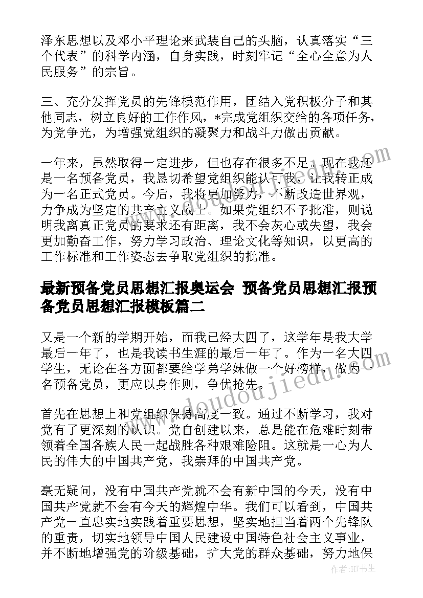 最新预备党员思想汇报奥运会 预备党员思想汇报预备党员思想汇报(大全6篇)