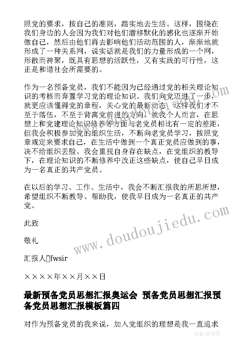 最新预备党员思想汇报奥运会 预备党员思想汇报预备党员思想汇报(大全6篇)