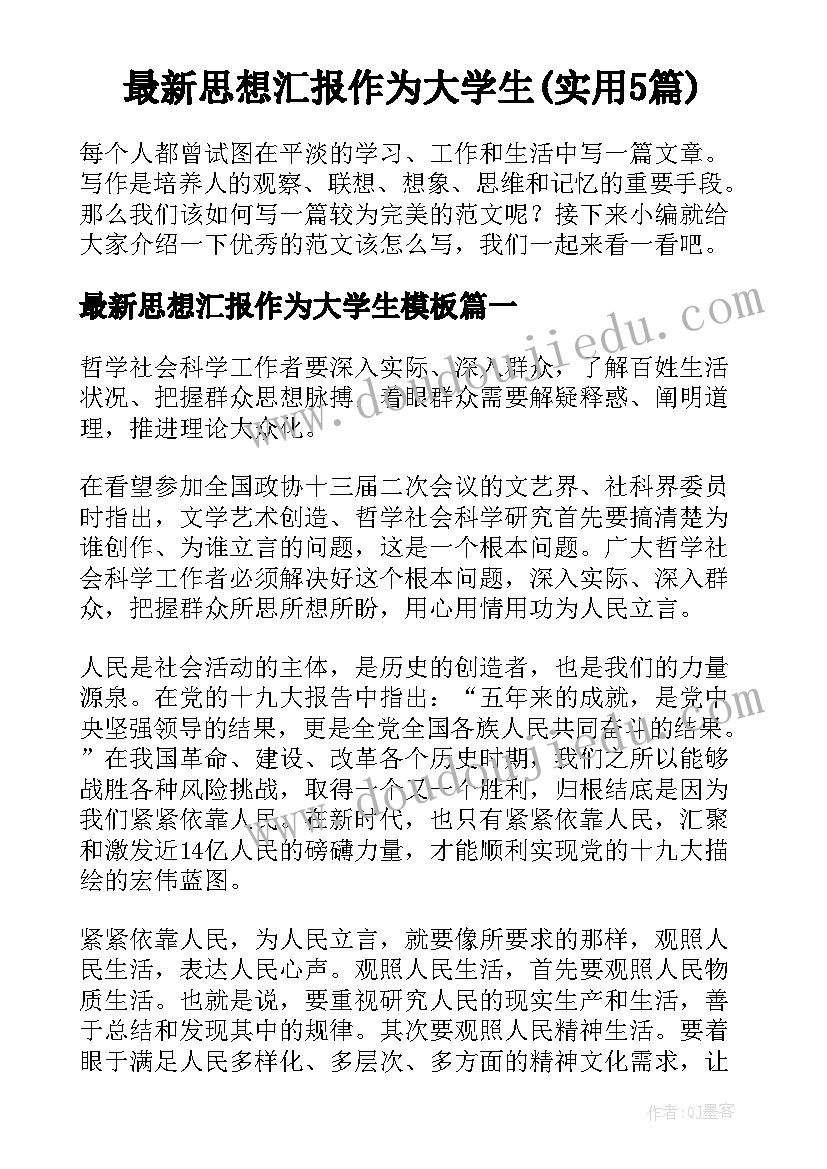 最新思想汇报作为大学生(实用5篇)