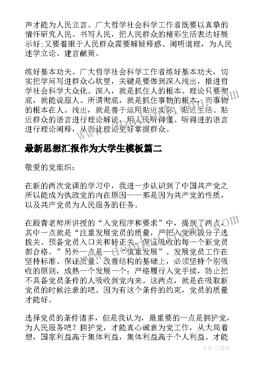 最新思想汇报作为大学生(实用5篇)