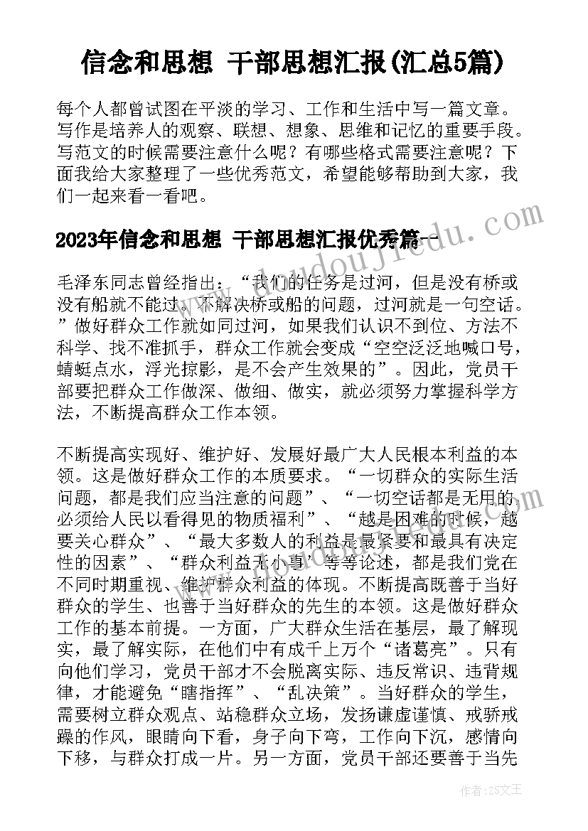 信念和思想 干部思想汇报(汇总5篇)