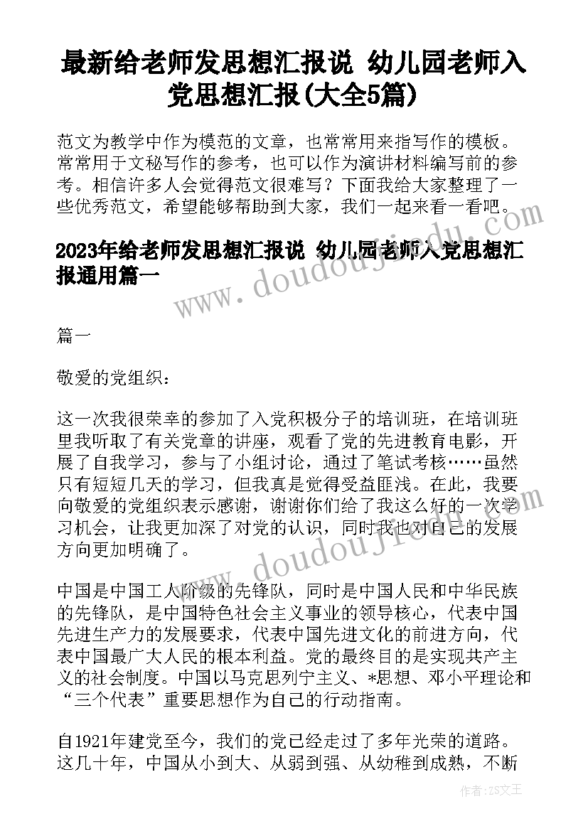 最新给老师发思想汇报说 幼儿园老师入党思想汇报(大全5篇)