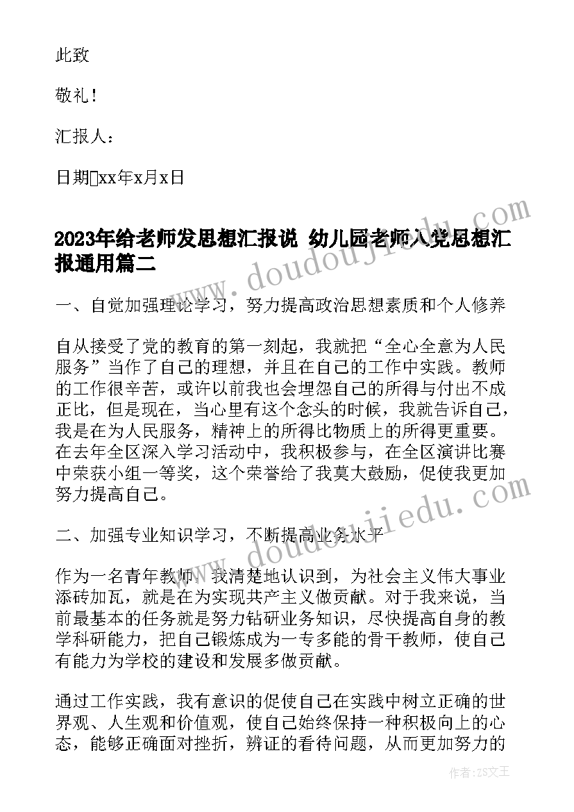 最新给老师发思想汇报说 幼儿园老师入党思想汇报(大全5篇)