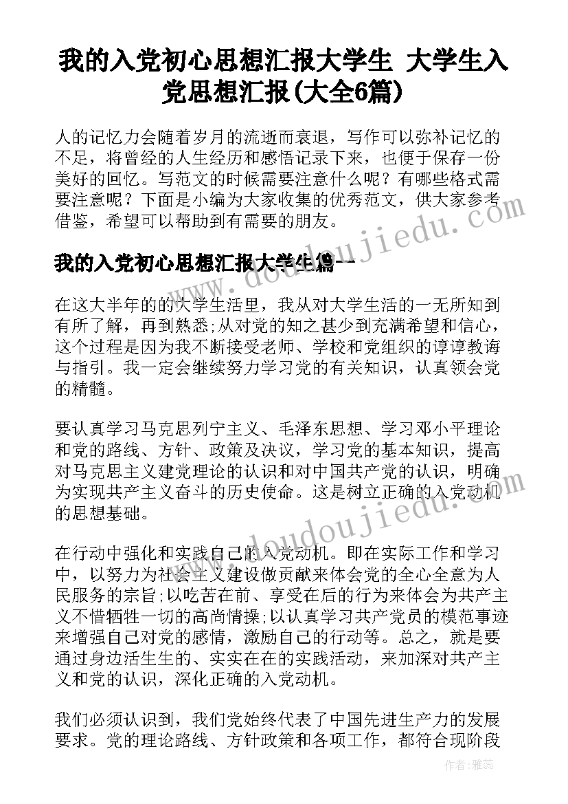 我的入党初心思想汇报大学生 大学生入党思想汇报(大全6篇)