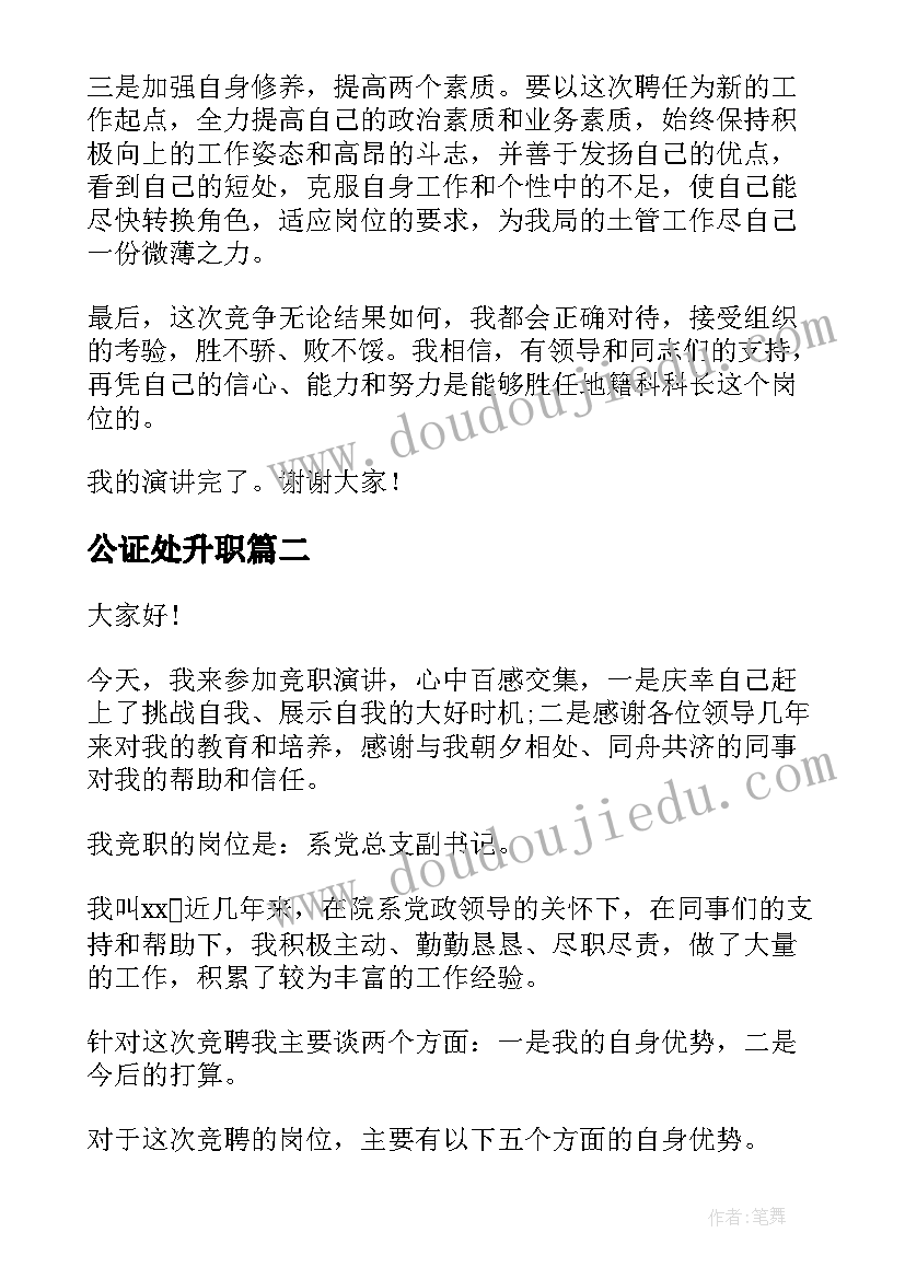 公证处升职 中层干部竞聘演讲稿(大全9篇)