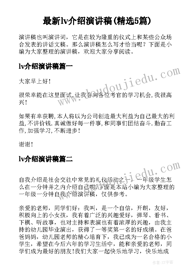 最新lv介绍演讲稿(精选5篇)