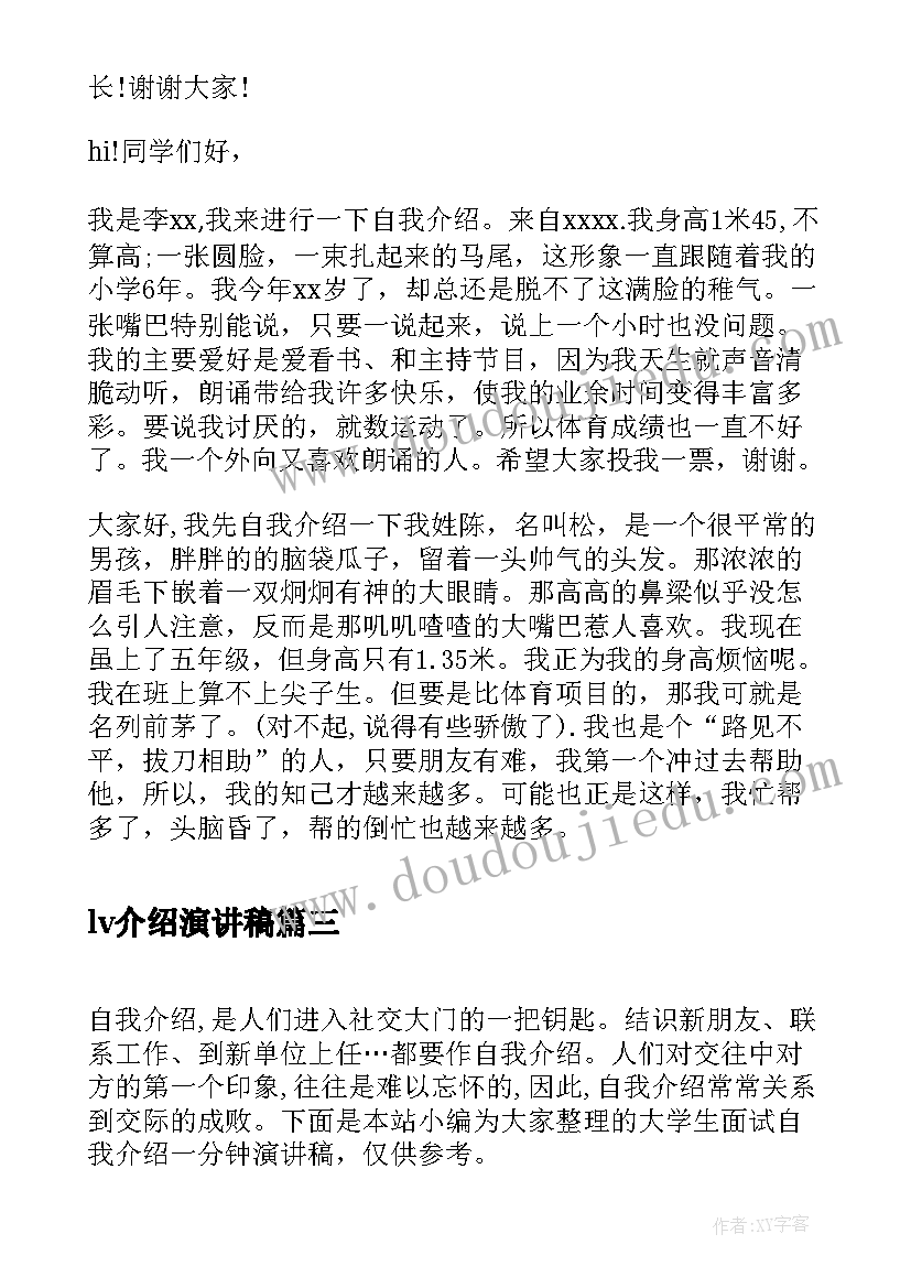 最新lv介绍演讲稿(精选5篇)