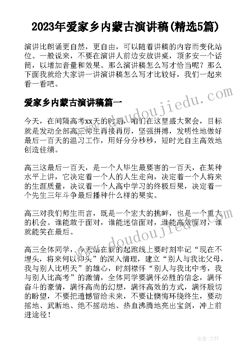 2023年爱家乡内蒙古演讲稿(精选5篇)