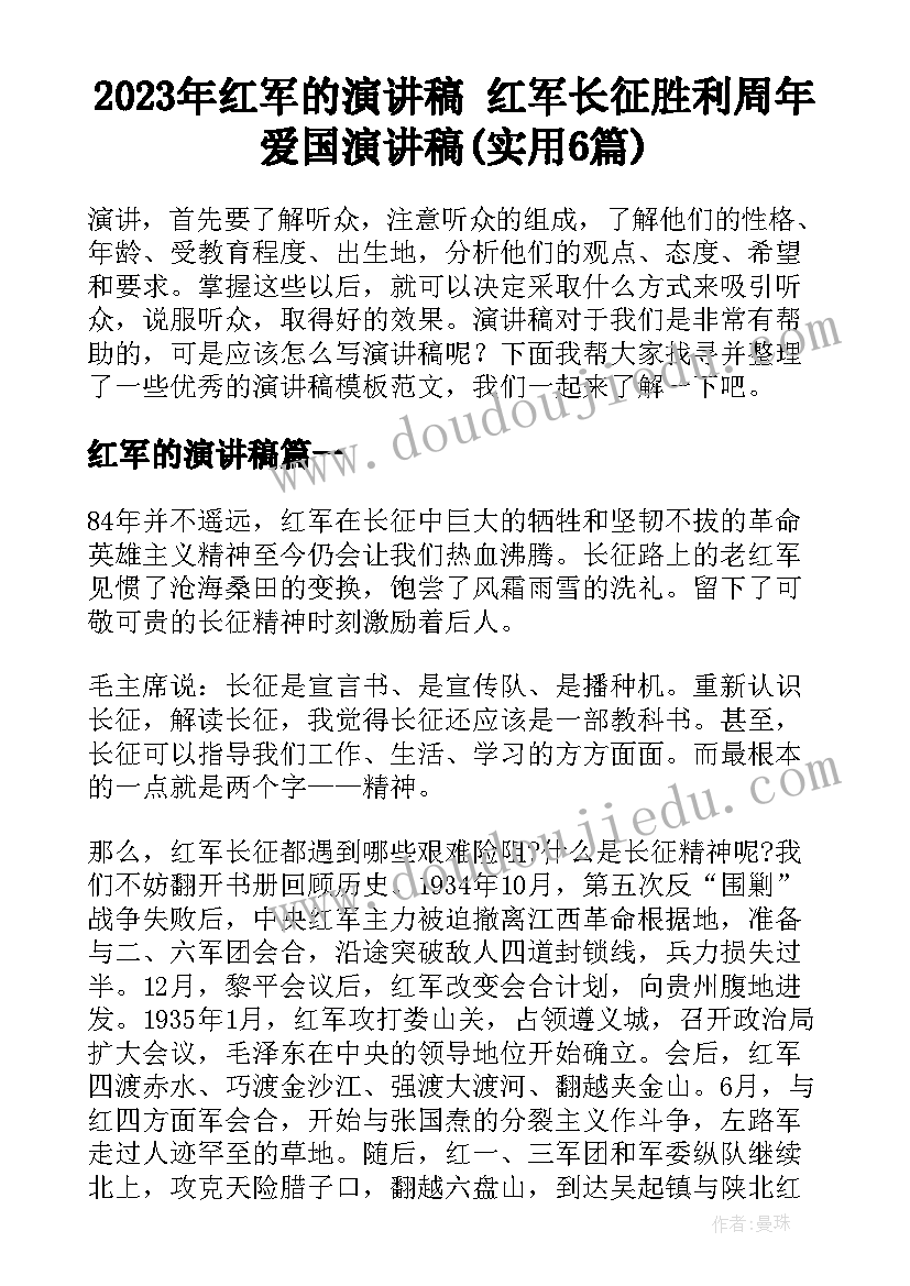 2023年红军的演讲稿 红军长征胜利周年爱国演讲稿(实用6篇)