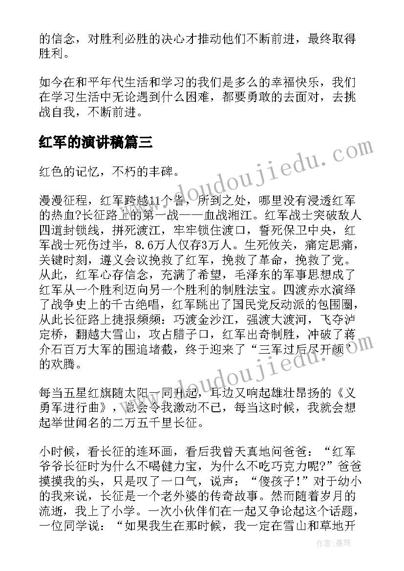 2023年红军的演讲稿 红军长征胜利周年爱国演讲稿(实用6篇)