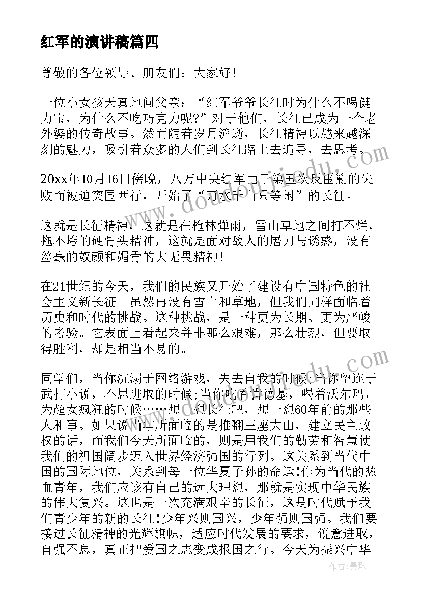 2023年红军的演讲稿 红军长征胜利周年爱国演讲稿(实用6篇)