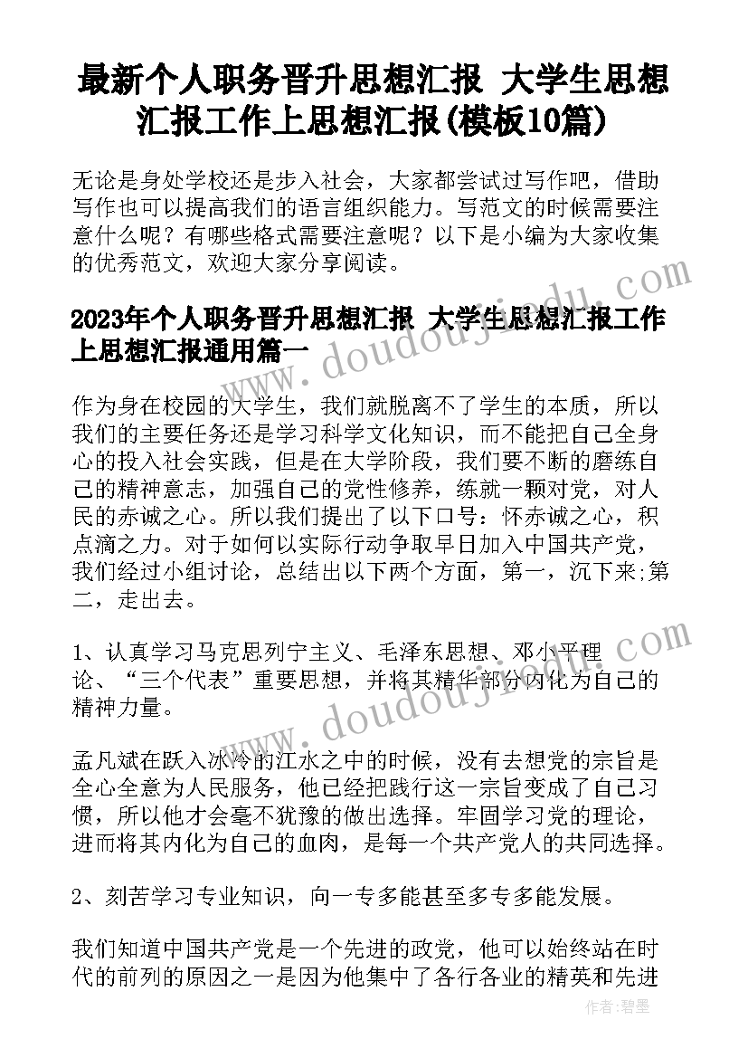 最新个人职务晋升思想汇报 大学生思想汇报工作上思想汇报(模板10篇)