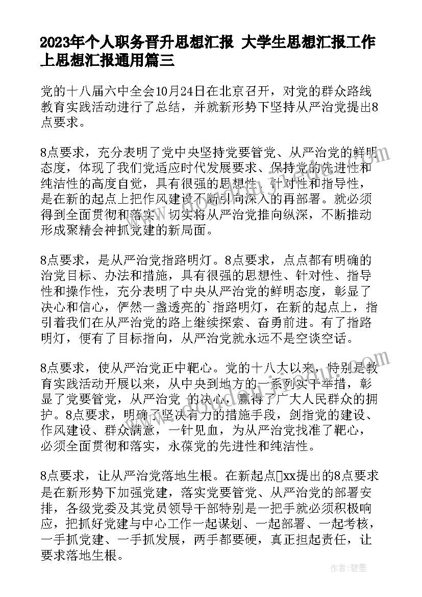 最新个人职务晋升思想汇报 大学生思想汇报工作上思想汇报(模板10篇)