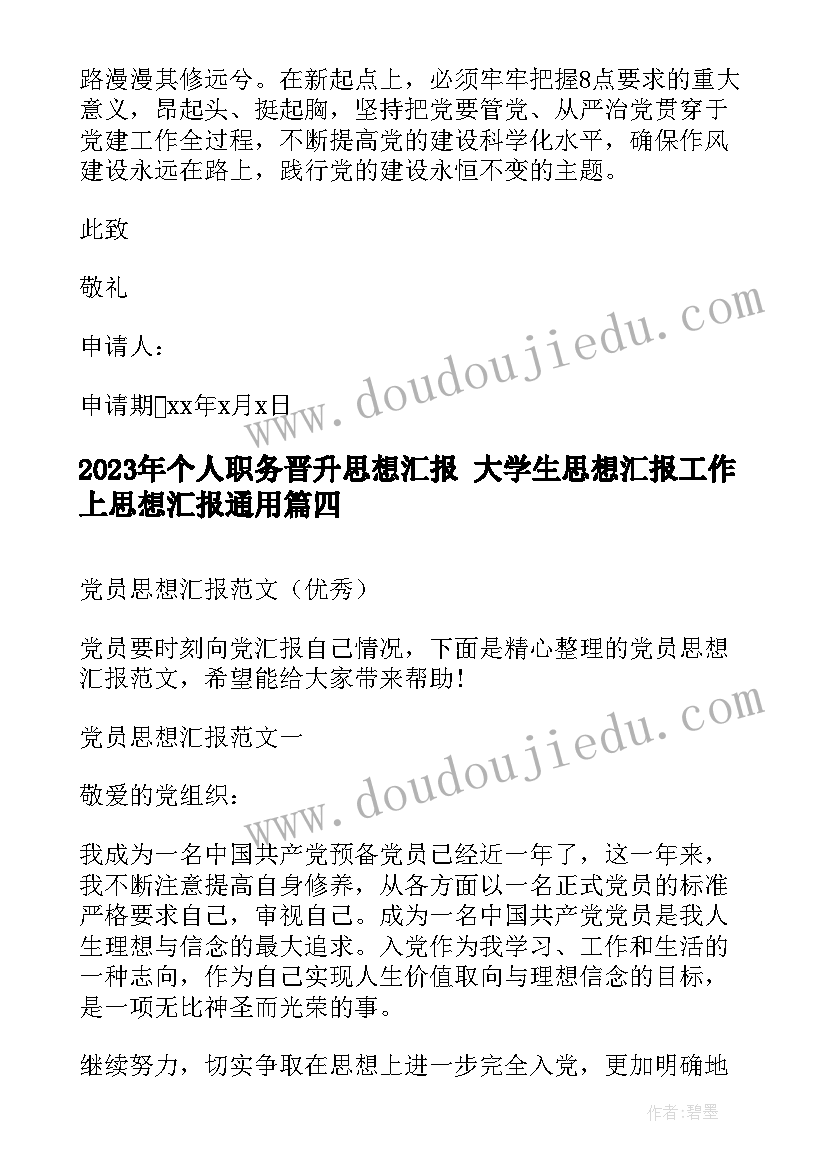 最新个人职务晋升思想汇报 大学生思想汇报工作上思想汇报(模板10篇)