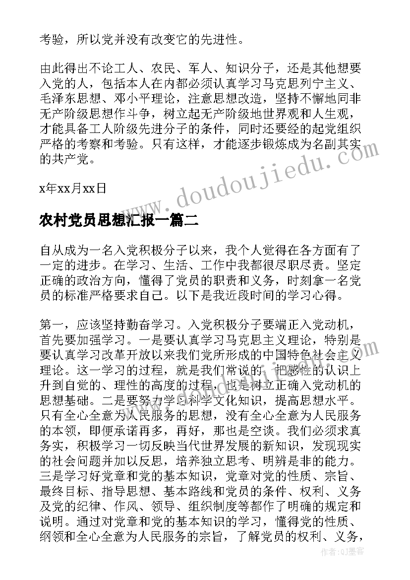 农村党员思想汇报一 农村农民入党思想汇报(精选9篇)