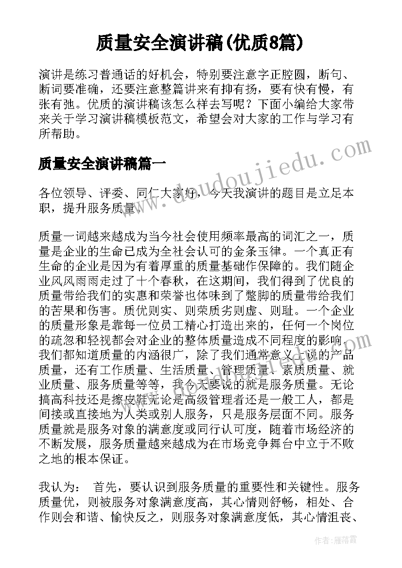 质量安全演讲稿(优质8篇)