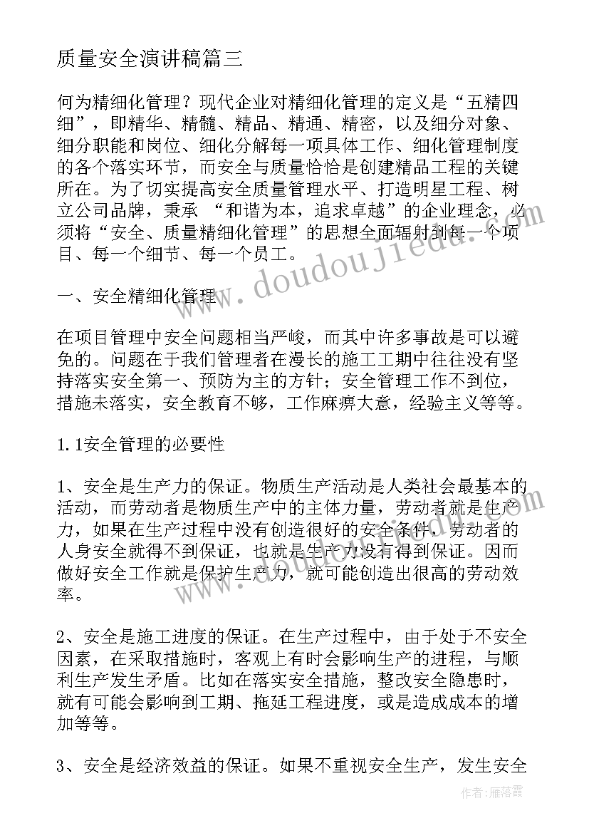 质量安全演讲稿(优质8篇)