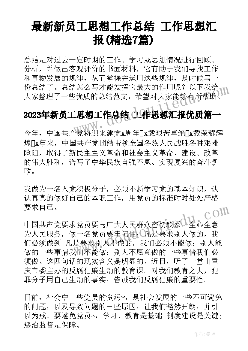 最新新员工思想工作总结 工作思想汇报(精选7篇)