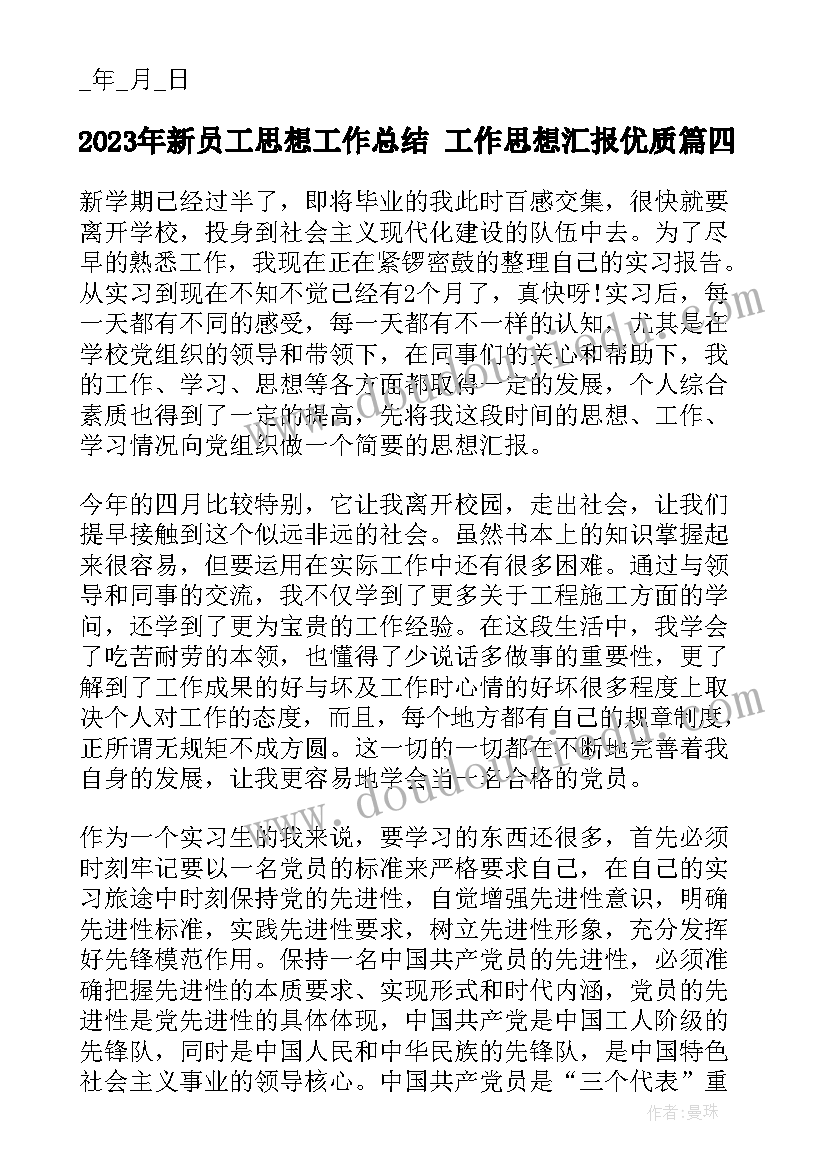 最新新员工思想工作总结 工作思想汇报(精选7篇)