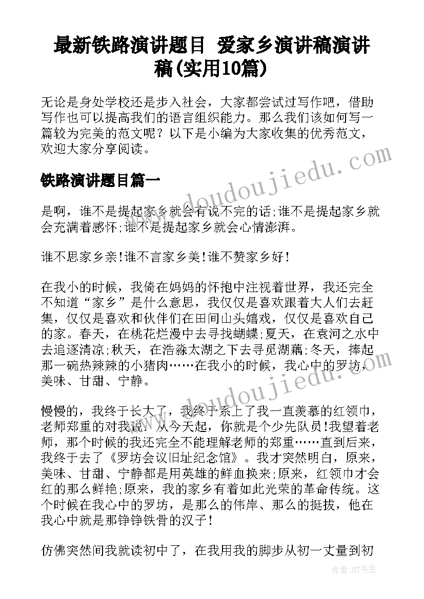 最新铁路演讲题目 爱家乡演讲稿演讲稿(实用10篇)