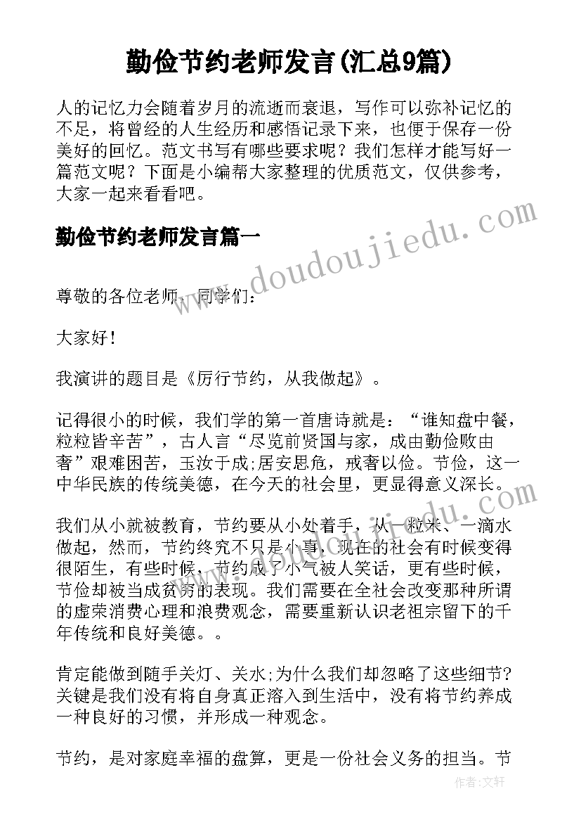 勤俭节约老师发言(汇总9篇)